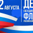 День Государственного флага Российской Федерации — 22 августа. - Город Людиново и Людиновский район