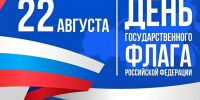 День Государственного флага Российской Федерации — 22 августа. - Город Людиново и Людиновский район