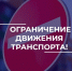 О временном ограничении движения транспорта по ул. Всесвятской и изменениях в работе общественного транспорта - Город Владимир