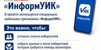 С 20 августа по 15 сентября в Курской области ЦИК России проведёт масштабный проект «ИнформУИК». Его главная задача — адресно оповестить местных жителей о голосовании на предстоящих выборах. - Газета Дмитриевский вестник