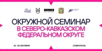 Открыта регистрация на окружной семинар «ШУМ.Регионы» для молодых медиассациалистов Северо-Кавказского федерального округа - Минмолодежи