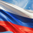 Сегодня – День Государственного флага Российской Федерации! - Сахалинское областное объединение организаций профсоюзов