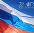 22 августа — День Государственного флага Российской Федерации - СПб ГПУ