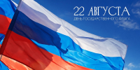 22 августа — День Государственного флага Российской Федерации - СПб ГПУ