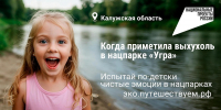 Экотуризм в России – инвестиция в осознанность и развитие регионов - Правительство Калужской области