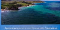 АРХЕОЛОГИЧЕСКИЙ  АТЛАС  КРЫМСКОГО  ПРИАЗОВЬЯ - Восточно-Крымский историко-культурный музей-заповедник