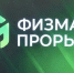 Наша школа – победитель гранта «Физико-математический прорыв в школе»! - Аксубаевский район