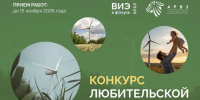 АРВЭ объявляет старт конкурса «ВИЭ в фокусе» - Городской округ Красногорск