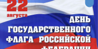 От имени Правительства Ивановской области и депутатов Ивановской областной Думы сердечно поздравляем вас с  Днем Государственного флага Российской Федерации - Газета Знамя
