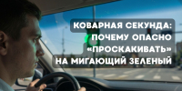 Коварная секунда: почему опасно «проскакивать» на мигающий зеленый - ГТРК