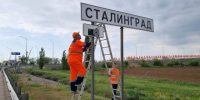 Установку знаков «г. Сталинград» начали на въездах в Волгоград - Volganet.Net