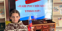 «Наш российский триколор» - ЦБС Нейского района