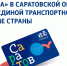 С мая 2026 года в Саратовской области работает карта «Тройка» - Комсомольская правда