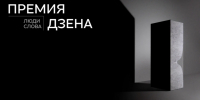 Дзен приглашает костромские СМИ принять участие в Национальной премии «Люди слова» - Департамент информационной политики, анализа и развития коммуникационных ресурсов