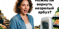 Можно ли вернуть незрелый арбуз?. - Красногвардейский район