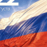 С Днём Государственного флага Российской Федерации! - Городской округ Ступино