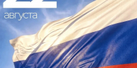 С Днём Государственного флага Российской Федерации! - Городской округ Ступино