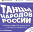 В России стартует Всероссийский флешмоб «Танцы народов России» - Дом культуры