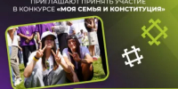 Раскройте статьи Конституции Башкортостана через традиции своей семьи  - Министерство молодёжной политики