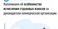 Напоминаем об особенностях исчисления страховых взносов за руководителя коммерческой организации - Гафурийский район