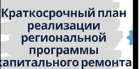 Актуализация региональной программы капитального ремонта общего имущества многоквартирных домов - Фонд капитального ремонта
