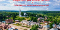 Дорогие земляки! Уважаемые судиславцы! - Судиславский муниципальный округ