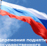 В Президентской академии в Санкт-Петербурге прошла торжественная церемония поднятия Государственного флага России - Северо-Западный институт управления