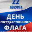 С Днем Государственного флага Российской Федерации! - Петрозаводская государственная консерватория