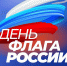 21.08.2026 | Министерство энергетики и жилищно-коммунального хозяйства Тверской области поздравляет с Днём Государственного флага Российской Федерации! - Министерство энергетики и ЖКХ