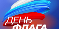 21.08.2026 | Министерство энергетики и жилищно-коммунального хозяйства Тверской области поздравляет с Днём Государственного флага Российской Федерации! - Министерство энергетики и ЖКХ