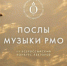 Русское музыкальное общество проводит III Всероссийский конкурс "Послы Музыки Русского музыкального общества" и приглашает к участию профессионалов и молодых талантливых музыкантов и лекторов со всей страны. - НИА Самара