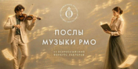 Русское музыкальное общество проводит III Всероссийский конкурс "Послы Музыки Русского музыкального общества" и приглашает к участию профессионалов и молодых талантливых музыкантов и лекторов со всей страны. - НИА Самара