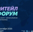 РИТЕЙЛ ФОРУМ 2026. - Яковлевский муниципальный округ