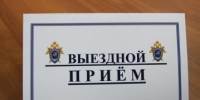 28 августа 2026 года и.о. руководителя СУ СК России по Ленинградской области Дмитрий Юрьевич Митяев проведет выездной прием граждан по вопросам деятельности следственного отдела по городу Приозерску - Следственный комитет