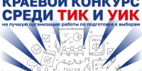 Запускаем краевой конкурс среди ТИК и УИК на лучшую организацию работы по подготовке к выборам АКЗС - Избирательная комиссия
