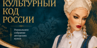 «Культурный код России»: новая выставка в музее имени Е.Д. Фелицына - Музей Фелицына