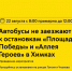 22 августа с 8:00 до примерно 12:00 автобусы 1342 и 1971 не будут заезжать к остановкам «Площадь Победы» и «Аллея Героев» в Химках - Департамент транспорта