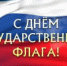 deny_gosudarstvennogo_flaga.jpg - Город Амурск