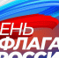 21.08.2026 | Министерство энергетики и жилищно-коммунального хозяйства Тверской области поздравляет с Днём Государственного флага Российской Федерации! - Главное управление по архивному делу