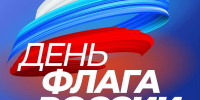 21.08.2026 | Министерство энергетики и жилищно-коммунального хозяйства Тверской области поздравляет с Днём Государственного флага Российской Федерации! - Главное управление по архивному делу