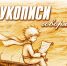 «Рукописи говорят!»: саратовских школьников приглашают на конкурс чтецов - Комсомольская правда