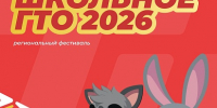 В Туле состоится региональный фестиваль «Школьное ГТО - 2026» среди школьных спортивных клубов - Министерство спорта
