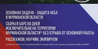 Защищай небо родного Мончегорска – вступай в территориальный отряд БАРС! - Город Мончегорск