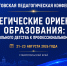Приглашаем к участию в краевой августовской педагогической конференции - Министерство образования