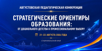 Приглашаем к участию в краевой августовской педагогической конференции - Министерство образования
