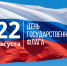 Поздравление руководителей Владимирской области с Днём Государственного флага Российской Федерации, который отмечается 22 августа - Администрация области