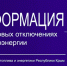 Минтопэнерго Крыма информирует о размещении графика плановых отключений электроснабжения - Минтопэнерго Республики Крым
