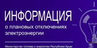 Минтопэнерго Крыма информирует о размещении графика плановых отключений электроснабжения - Минтопэнерго Республики Крым