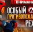 Особый противопожарный режим: oгoнь пoд запретом - МЧС России