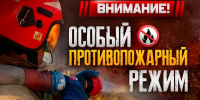Особый противопожарный режим: oгoнь пoд запретом - МЧС России